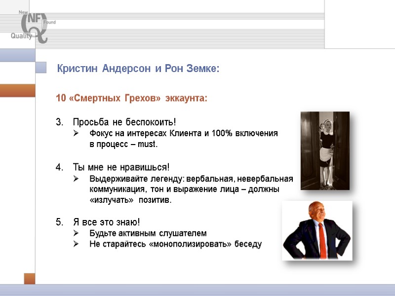 10 «Смертных Грехов» эккаунта: Просьба не беспокоить! Фокус на интересах Клиента и 10 «Смертных Грехов» эккаунта: Просьба не беспокоить! Фокус на интересах Клиента и